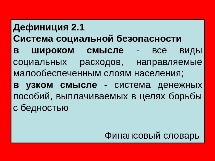 Дефиниция это. Социальная дефиниция это. 1. Дефиниция. Социальная политика в широком смысле. Общественной безопасности в широком и узком смысле..