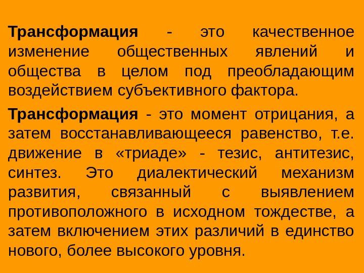 Трансформация это. Трансформация. Трансформация определение. Трансформация это в обществознании. Трансформация понятие.