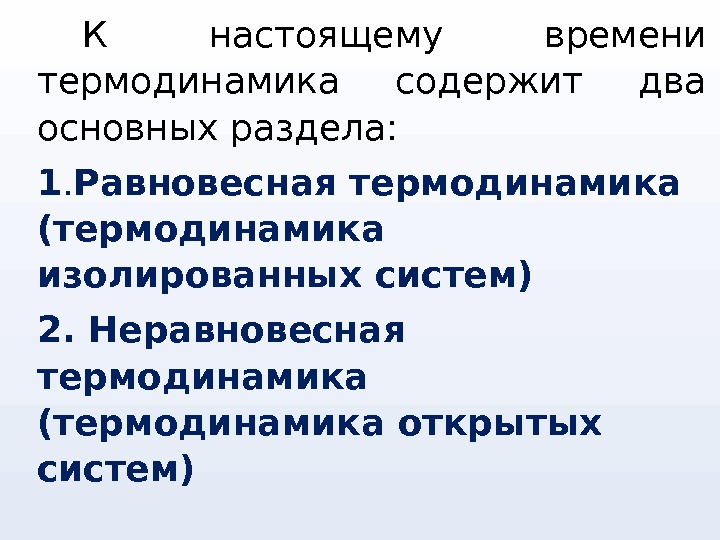 Термодинамика открытых систем. Неравновесная термодинамика. Равновесный процесс в термодинамике это. Изолированная термодинамическая система.