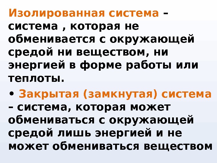 Закрытыми называются. Изолированная система. Замкнутая и изолированная система. Закрытая система обменивается с окружающей средой. Замкнутая или изолированная система.