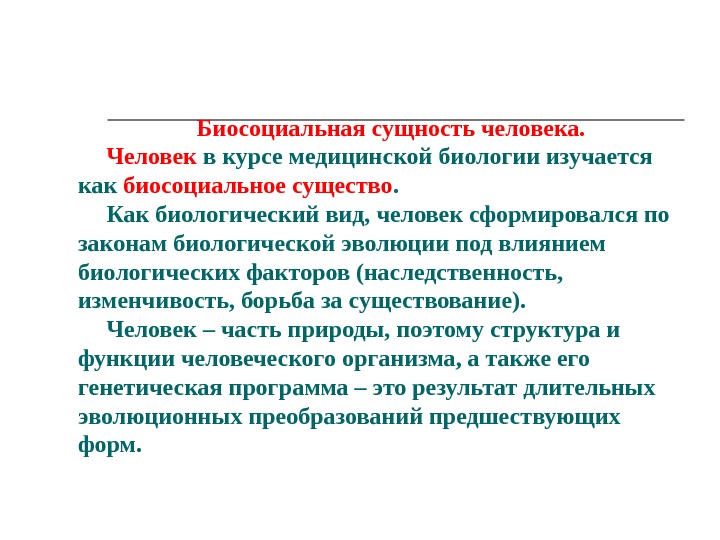 Биологическая сущность человека определяется понятием