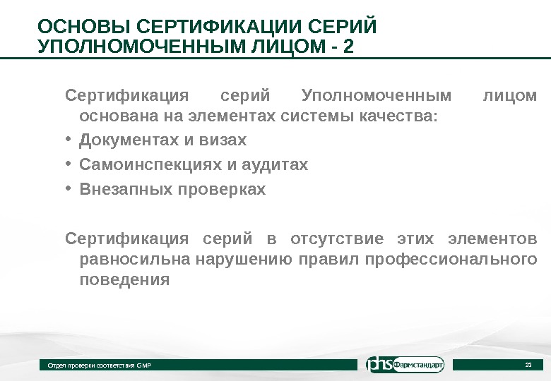 Уполномоченное лицо. Основы сертификации. Охарактеризуйте основания сертификации. Основы сертификации продукции. Основой сертификации являются Результаты:.