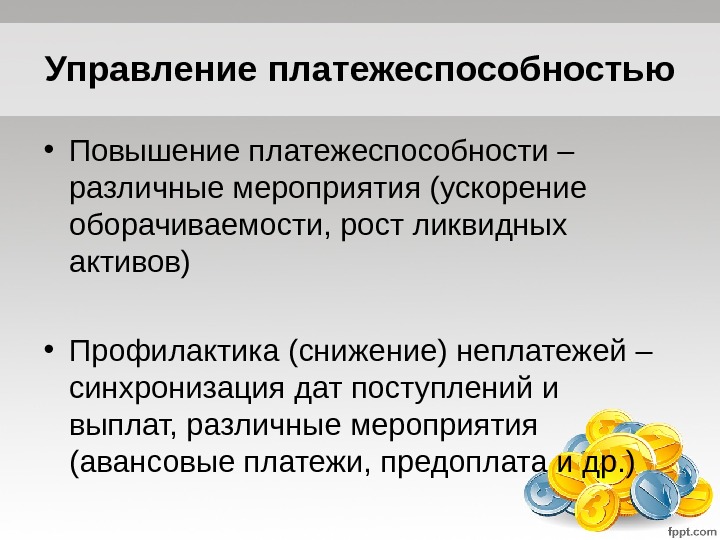 По возможности ускорить. Платежеспособность это в экономике. Рост ликвидности и платежеспособности. Рекомендации по повышению платежеспособности. Рекомендации по повышению ликвидности.