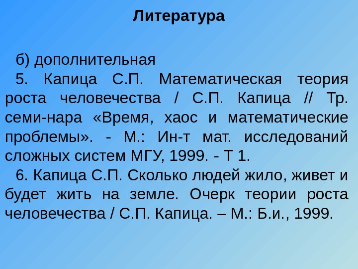 Мат проблем. Общая теория роста населения Капица.