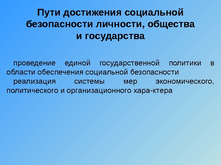 Социальная безопасность. Меры социальной безопасности. Основные пути достижения безопасности. Меры обеспечения социальной безопасности. Проблемы социальной безопасности.