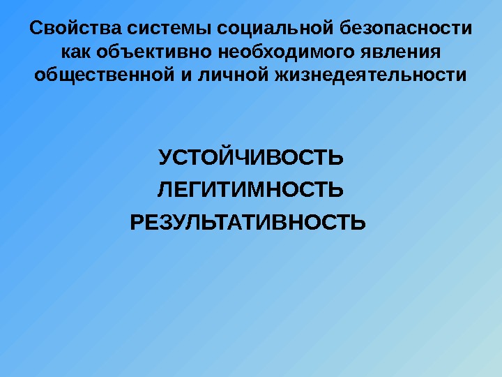 Социальная безопасность. Свойства социальной системы. Безопасность как социальное явление лекция. Признаки безопасности системы. Социально необходимые явления.