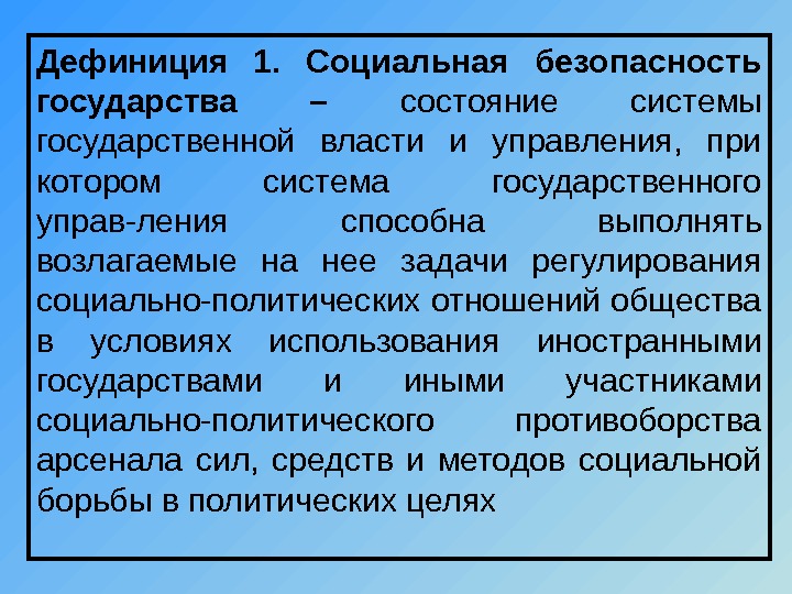 Состояние государства. Социальная безопасность страны. Система социальной безопасности государства. Субъекты социальной безопасности. Выберите основные функции системы социальной безопасности:.