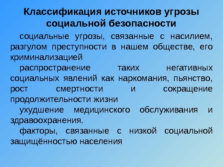 Социально безопасный. Угрозы социальной безопасности. Классификация социальных угроз.