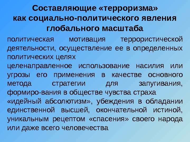 Социально политическое явление. Международный терроризм как социально-политическое явление. Особенности терроризма как социально-политического явления. Терроризм как явление кратко. Терроризм как политическое явление.