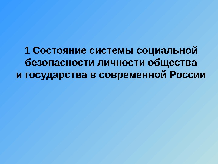 Проблемы безопасности современного общества