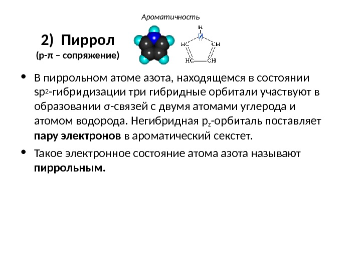 Пирола лечение. Электронное состояние пиррольного атома азота. Электронное строение пиррольного атома азота. Электронное строение пиррольного и пиридинового атома азота. Пиррольный атом азота содержит соединение.