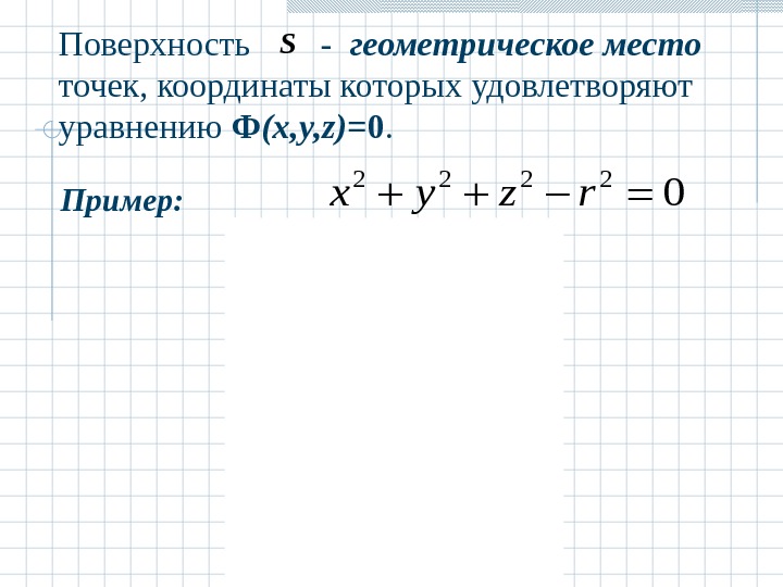 Найти геометрическое место точек удовлетворяющих уравнению. Геометрической место точек p координаты которых является уравнением.