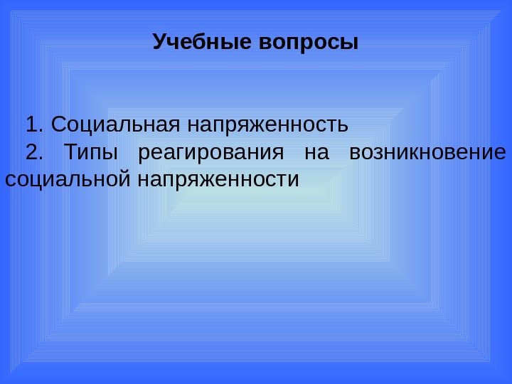 Дисциплина социальная политика. Социальная напряженность. Типы реагирования на социальную напряженность. Социальное происхождение виды. Признаки соц напряженности.