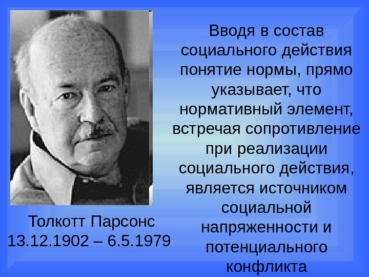 Толкотт парсонс презентация