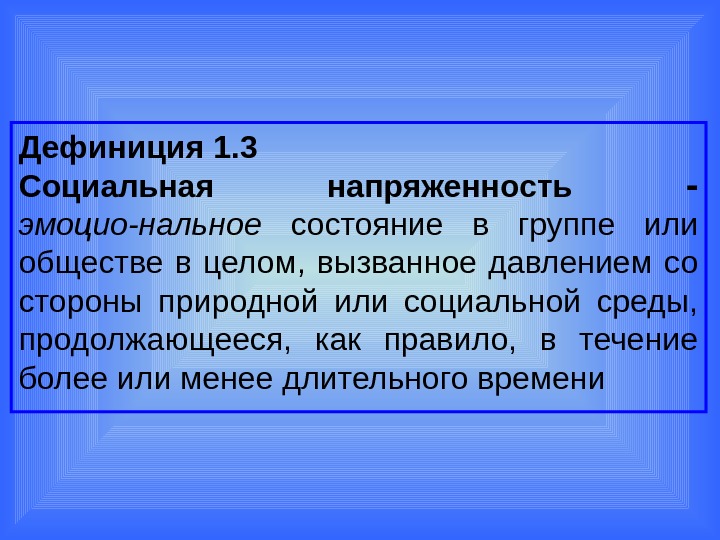 Дефиниция синоним. Дефиниция это. Социальная напряженность. Что такое дефиниция определение. Понятие социальной напряженности.