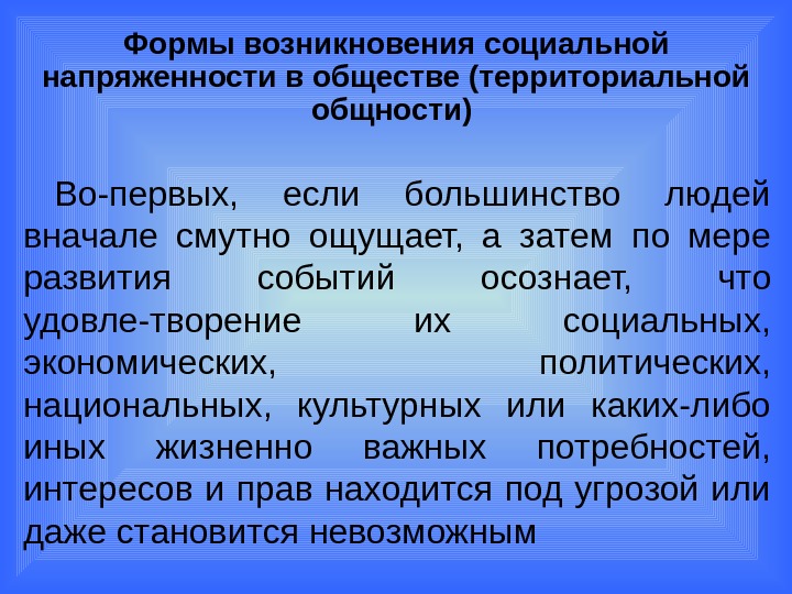 Увеличение социальной напряженности