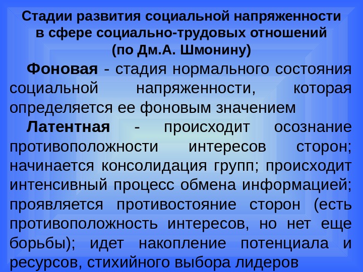 Стихийное формирование. Стадии социальной напряженности. Стадии развития социальной напряженности. Уровни социальной напряженности. Усиление социальной напряженности.