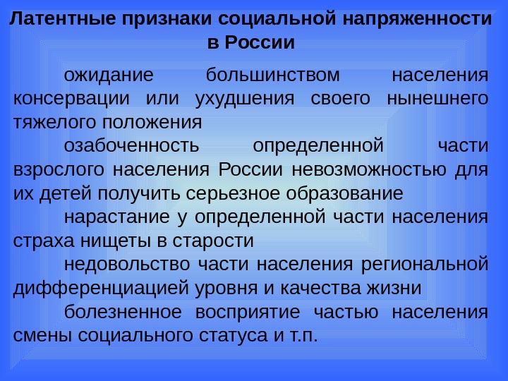 Увеличение социальной напряженности