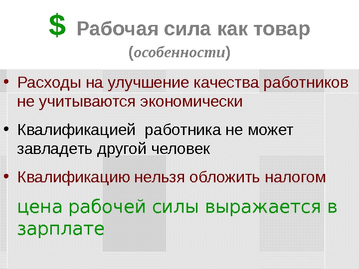 Рабочая сила и квалификация работника