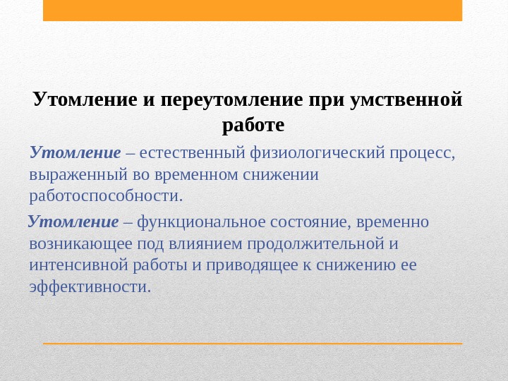 Профилактика заболеваний в учебных заведениях. Восстановление. Утомление в процессе учебы является ответ на тест. Восстановительные процессы утомления. Особенности умственного труда.