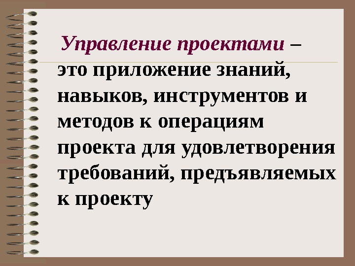 Приложение знаний навыков инструментов и методов к работам проекта для удовлетворения требований