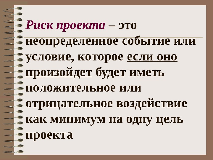 Неопределенное событие или условие которое может повлиять на цели проекта это