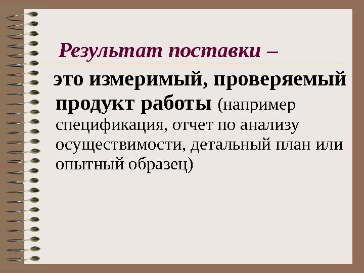 Работать например. Измеримый продукт работы это. Измеримый результат. Результат поставки это. Отчет по анализу осуществимости.