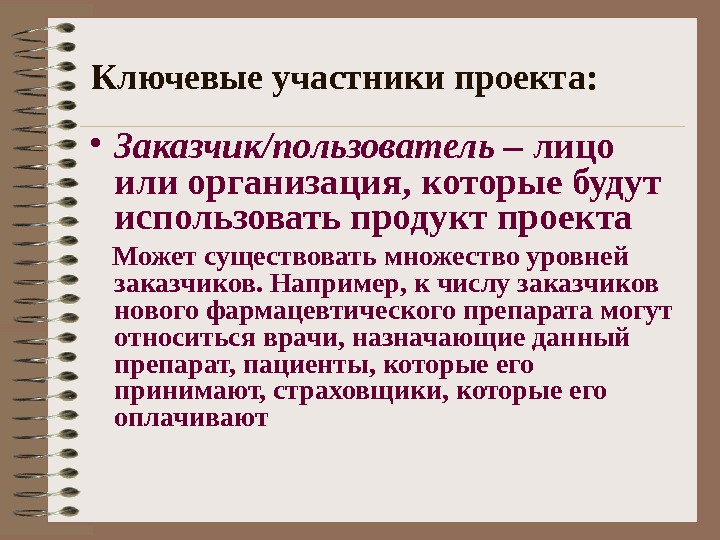 Ключевой участник. Ключевые участники проекта. Ключевая сторона проекта это. Ключевые пользователи проекта это. Пользователь проекта это.