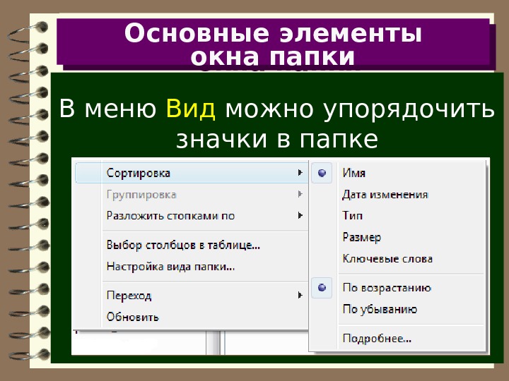 Упорядочить элементы. Основные элементы окон папок. Основной элемент окна. Список папок. Упорядочить значки по типу по размеру по дате изменения. Виды меню в БД.