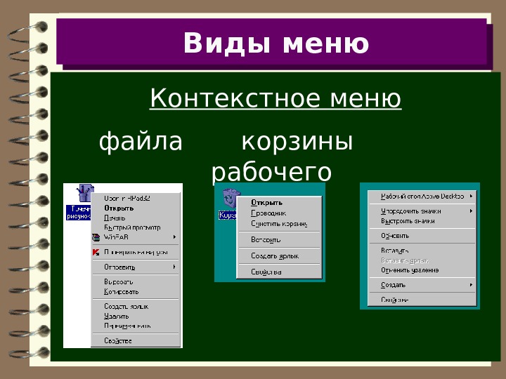 Контекстное меню. Контекстное меню ОС Windows. Меню контекстное меню. Контекстное меню это в информатике. Что такое контекстное меню в компьютере.