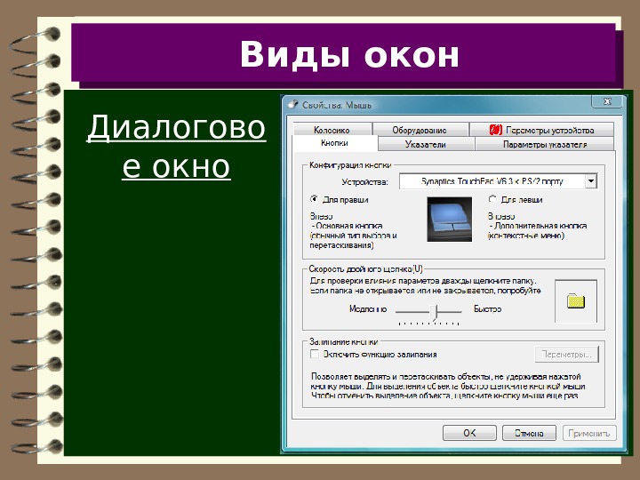 Типы окон. Виды диалоговых окон. Типы окон в информатике. Типы окон диалоговое окно. Диалоговое окно в ОС Windows.