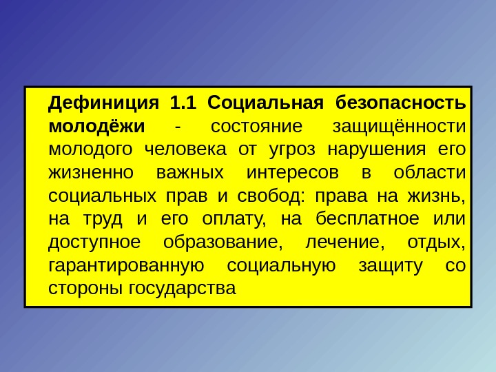 1 дефиниция. Безопасность молодежи. Социальная безопасность. Социальная безопасность презентация. Цель социальной безопасности.