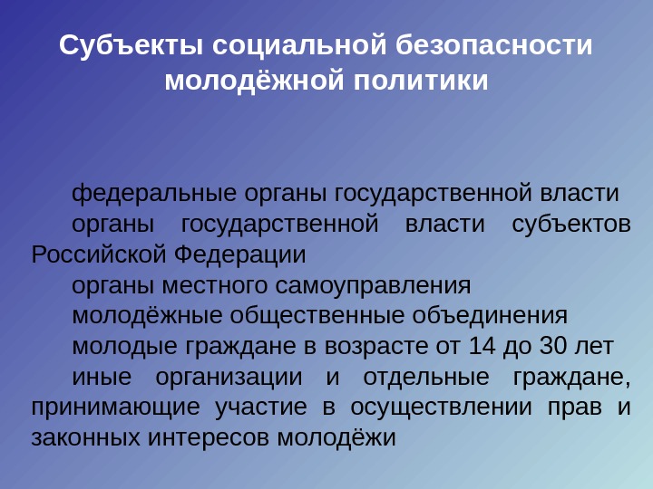 Субъект социальной безопасности. Субъекты социальной политики. Субъекты соц политики. Социальная политика Герцена. Муниципальная власть как субъект соц политики.