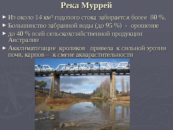 Дайте характеристику реки муррей по плану в приложениях почему