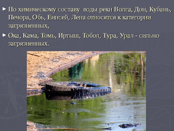 Химия речных вод. Водные ресурсы Волга. Загрязненные реки презентация. Загрязненные реки России. Енисей загрязнение воды.