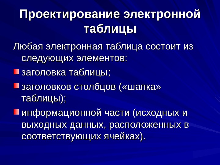 Как правило таблица состоит. Электронная таблица состоит из.