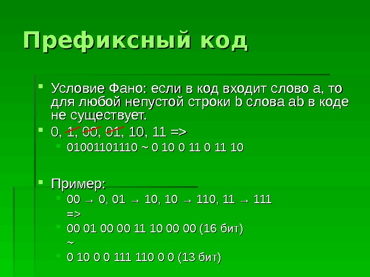 Условие фано. Префиксный код. Префиксные коды условие ФАНО. Префиксные коды для которых выполняется условие ФАНО. Задачи на условие ФАНО.