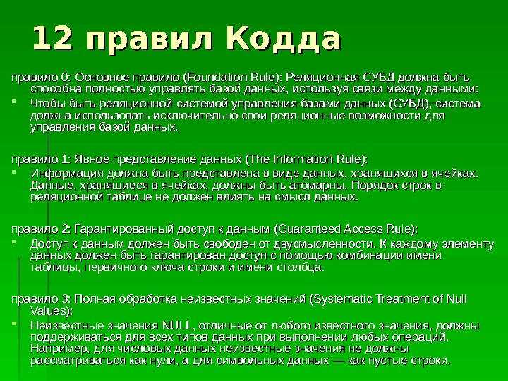 Код правило. Двенадцать правил КОДДА. 12 Правил КОДДА для реляционных баз данных. Правила КОДДА для реляционных БД. 12 Правил Бойса КОДДА.