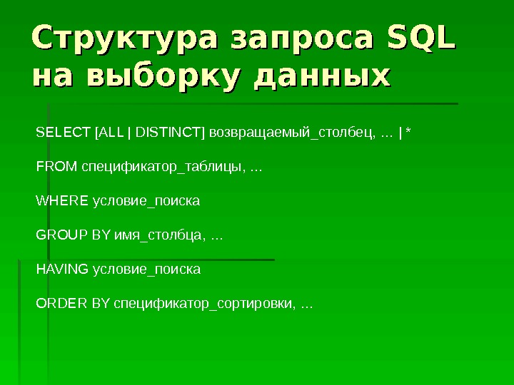 Структура запроса. Структура запроса на выборку. Структура SQL запроса. SQL структура запроса select. Структура запроса на выборку SQL.