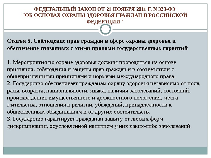 Федеральный закон 19. ФЗ от 21.11.2011 323-ФЗ. Статья 323 ФЗ. 323 Статья федерального закона. Статья 5 ФЗ 323.