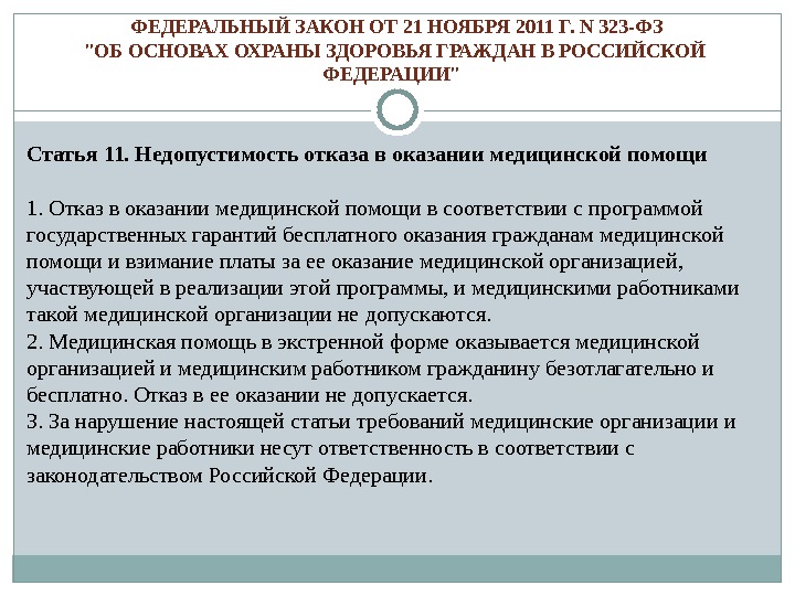 323 фз медицинская помощь. Отказ в оказании медицинской помощи. Недопустимость отказа в оказании медицинской помощи. Закон на отказ в медицинской помощи. Отказали в медицинской помощи.