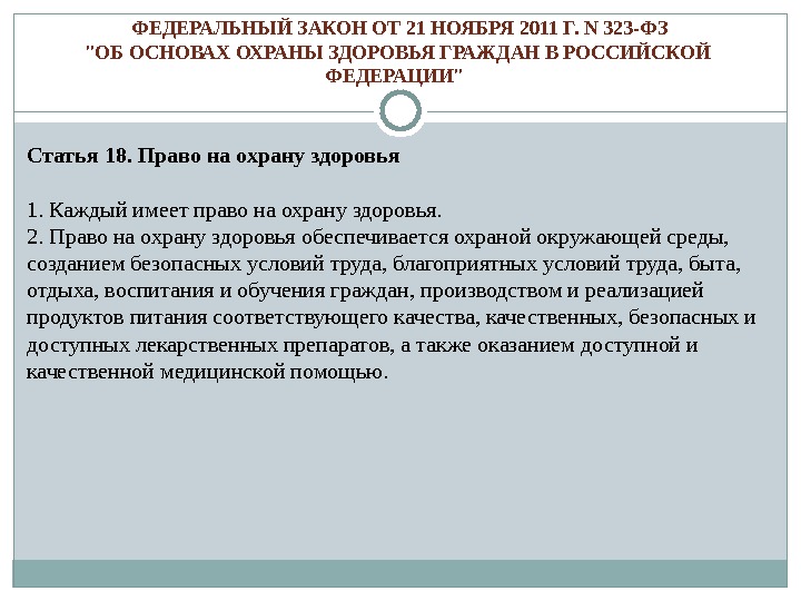 Ст 18. Статья 323 ФЗ. Федеральный закон от 21 ноября 2011. ФЗ 323 от 21 ноября 2011г. Федеральным закон от 21 ноября 2011 г. n 323-ФЗ 