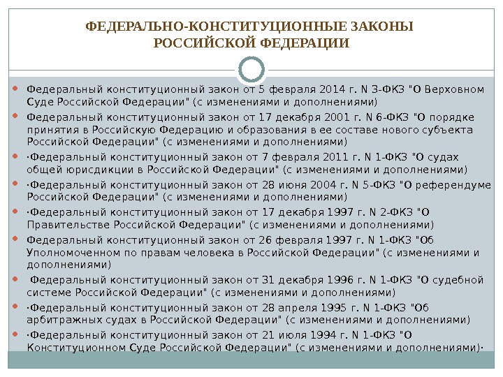 Федеральные конституционные законы и федеральные законы принимаемые. Федеральные конституционные законы РФ. Федерпльноконституционные законы. Федеральные конституционные законы примеры. Федеральные конституционные законы и федеральные законы.