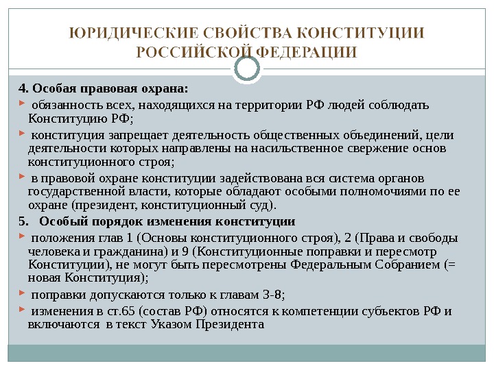 Юридические свойства. Способы защиты Конституции. Правовая охрана Конституции. Охрана Конституции РФ. Особая охрана Конституции РФ.