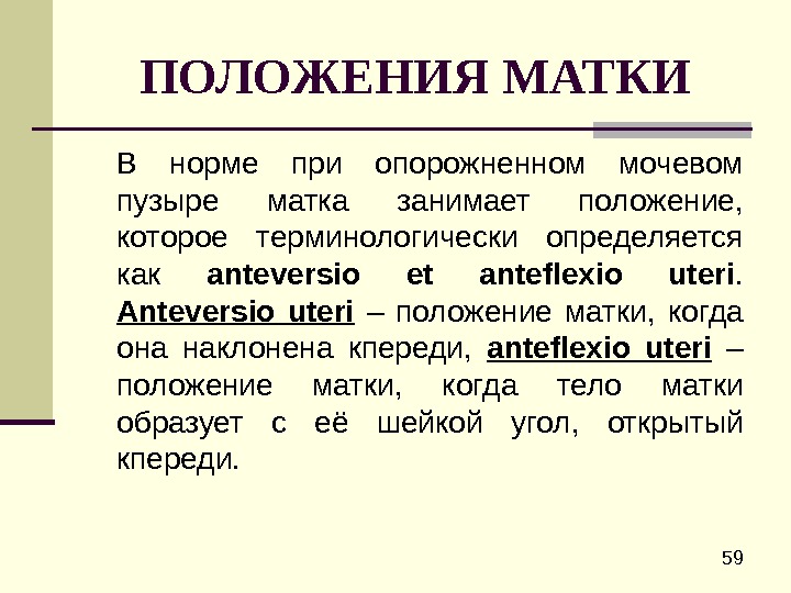 Загиб матки последствия у женщин. Положение матки. Нормальное положение матки. Anteversio anteflexio матки что это. Аnteversio положение матки.