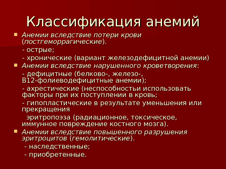 Острая анемия симптомы. Дефицитные анемии классификация. Основные формы анемий.