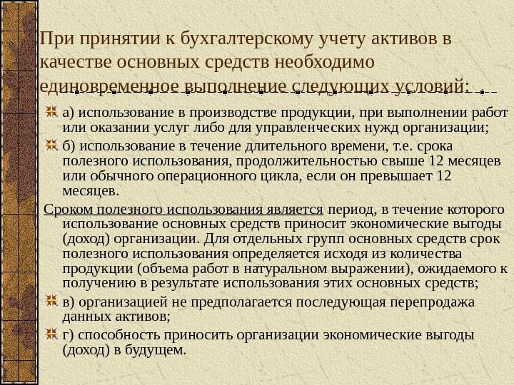 Использования является период в течение. При принятии к бухгалтерскому учету активов в качестве основных. При принятии к бухгалтерскому учету активов в качестве. Срок использования основных средств превышает месяцев. Стенд срок использования Бухучет.