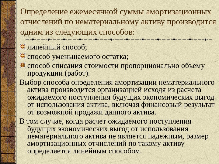 Линейный способ амортизации нма. Линейный способ амортизации нма