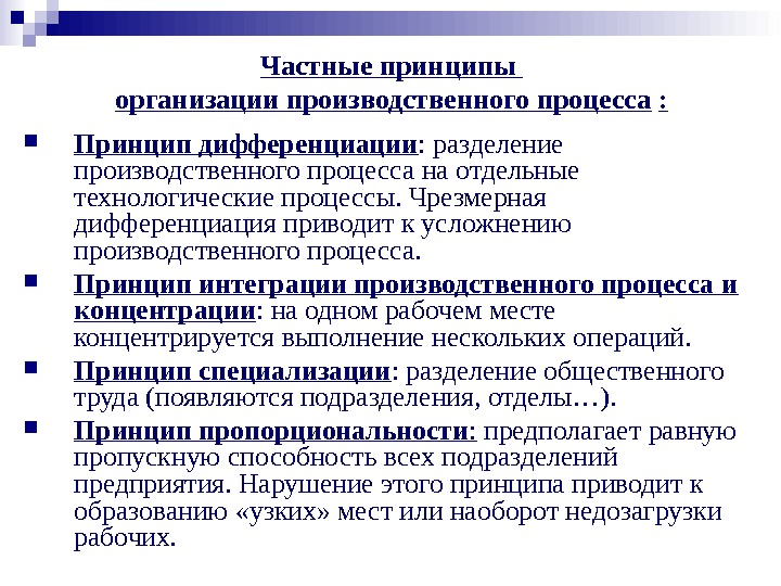 Частные принципы. Частные принципы организации производства. Принципы организации производственного процесса. Принцип организации производственного процесса дифференциация. Основные принципы организации производственного процесса.