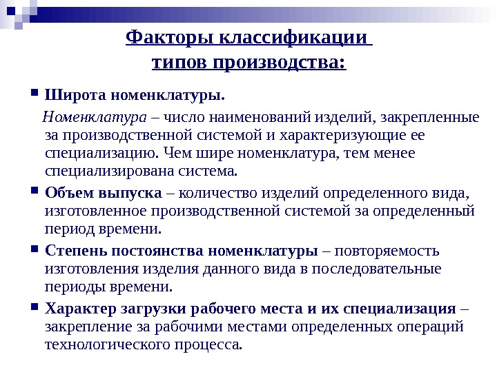 Типа фактор. Классификация видов номенклатуры. Номенклатура продукции производства это. Номенклатура выпускаемых изделий. Классификация факторов производства.